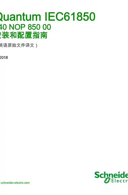 schneider施耐德Quantum IEC61850 - 140NOP85000_ 安装和配置指南